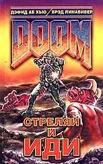 Купить DOOM. Стреляй и иди — Фото №1