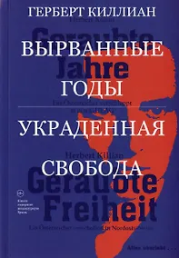 Купить Вырванные годы. Украденная свобода — Фото №1