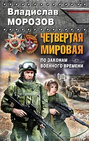 Купить Четвертая Мировая. По законам военного времени — Фото №1