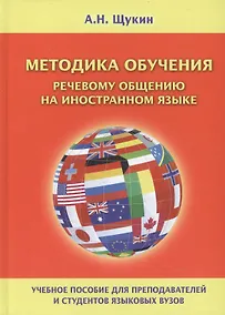 Купить Методика обучения речевому общению на иностранном языке Уч. пос. (Щукин) — Фото №1