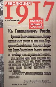 Купить Революция 1917 Октябрь Хроника событий (Рябинский) — Фото №1
