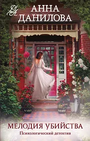 Купить Мелодия убийства — Фото №1