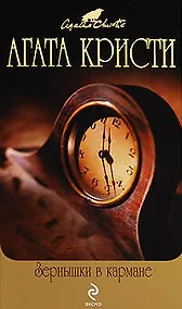 Купить Зернышки в кармане : детективные романы — Фото №1