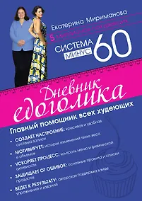 Купить Система минус 60. Дневник едоголика — Фото №1