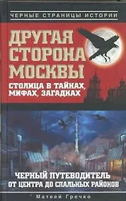 Купить Другая сторона Москвы. Столица в тайнах, мифах и загадках. Черный путеводитель от центра до спальных районов — Фото №1