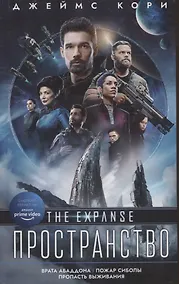 Купить Пространство: Врата Абаддона. Пожар Сиболы. Пропасть выживания — Фото №1