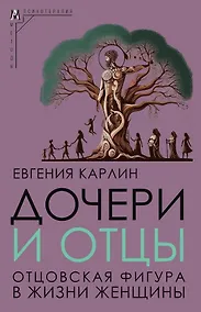 Купить Дочери и отцы. Отцовская фигура в жизни женщины — Фото №1