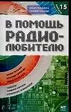 Купить В помощь радиолюбителю. Выпуск 15. Информационный обзор для радиолюбителей — Фото №1