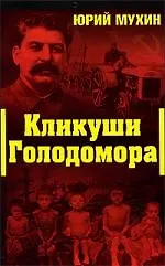 Купить Кликуши Голодомора — Фото №1