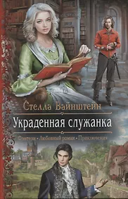 Купить Украденная служанка (РФ) Вайнштейн — Фото №1