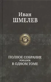 Купить Иван Шмелев. Полное собрание романов в одном томе — Фото №1