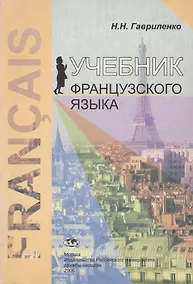 Купить Учебник французского языка. Перевод и реферирование — Фото №1