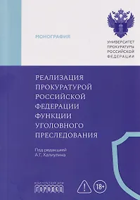 Купить Реализация прокуратурой Российской Федерации функции уголовного преследования — Фото №1