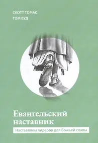 Купить Евангельский наставник. Наставляем лидеров для Божьей славы — Фото №1