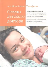 Купить Беседы детского доктора (8 изд) Тимофеева (оранж.) (3226) — Фото №1