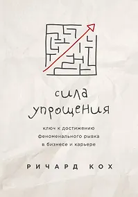 Купить Сила упрощения. Ключ к достижению феноменального рывка в карьере и бизнесе — Фото №1