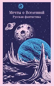 Купить Мечты о Вселенной. Русская фантастика — Фото №1
