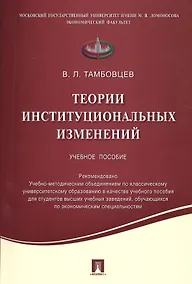 Купить Теории институциональных изменений.Уч.пос — Фото №1