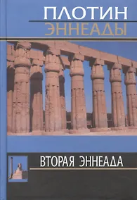Купить 2-я эннеада. 3-е изд. — Фото №1