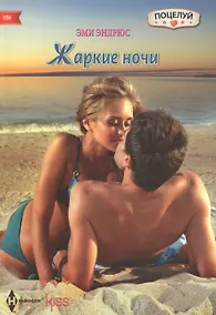 Купить Жаркие ночи — Фото №1
