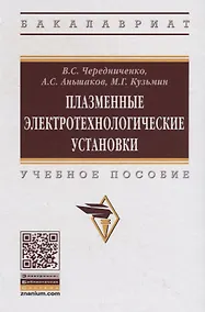 Купить Плазменные электротехнологические установки. Учебное пособие — Фото №1