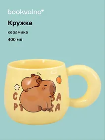 Купить Кружка Капибара с малышом (керамика) (400мл) (12-B3-6641-202510-STB-08) — Фото №1