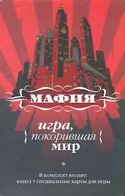 Купить Мафия: игра, покорившая мир / [книга и карты в футляре] — Фото №1