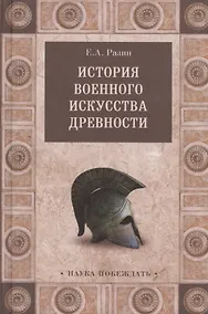 Купить История военного искусства древности — Фото №1