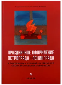 Купить Праздничное оформление Петрограда-Ленинграда к годовщинам Великой Октябрьской — Фото №1