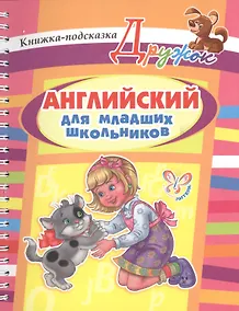 Купить Английский для младших школьников. Книжка-подсказка — Фото №1