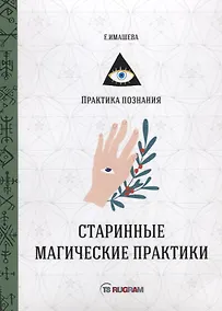Купить Старинные магические практики — Фото №1