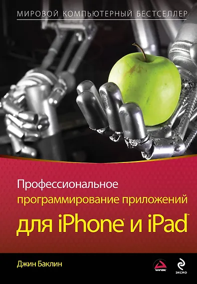 Купить Профессиональное программирование приложени й для iPhone и iPad — Фото №1