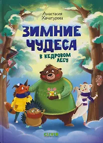 Купить Зимние чудеса в кедровом лесу — Фото №1