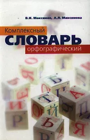 Купить Комплексный орфографический словарь — Фото №1