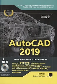Купить AutoCAD 2019. Полное руководство — Фото №1