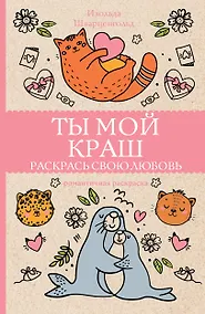 Купить Ты мой краш. Раскрась свою любовь. Раскраски антистресс — Фото №1