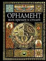 Купить Орнамент всех времен и стилей — Фото №1