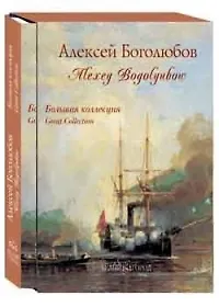 Купить Боголюбов. Большая коллекция. — Фото №1