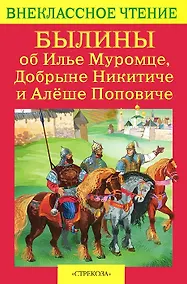 Купить Былины об Илье Муромце, Добрыне Никитиче и Алеше Поповиче — Фото №1