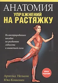 Купить Анатомия упражнений на растяжку — Фото №1