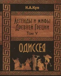 Купить Легенды и мифы Древней Греции. Одиссея. Том V — Фото №1