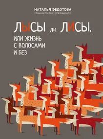 Купить Лысы ли лисы, или Жизнь с волосами и без — Фото №1