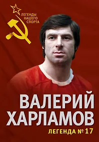 Купить Валерий Харламов. Легенда №17 — Фото №1