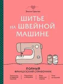 Купить Шитье на швейной машине. Полный французский справочник — Фото №1