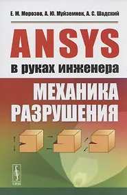 Купить ANSYS в руках инженера. Механика разрушения — Фото №1