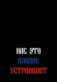 Купить Ежедневник недат. А5 72л "Нас это вполне устраивает" — Фото №1