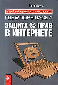 Купить Где @ порылась?! Защита (с) прав в Интернете — Фото №1