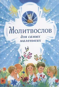Купить Молитвослов для самых маленьких — Фото №1
