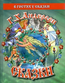 Купить Сказки Г.Х.Андерсена — Фото №1