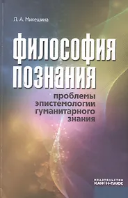 Купить Философия познания. Проблемы эпистемологии гуманитарного знания — Фото №1